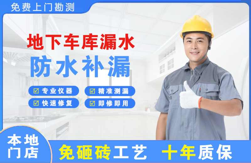 绥宁地下车库漏水维修